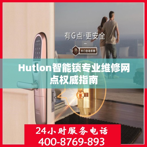 Hutlon智能锁专业维修网点权威指南