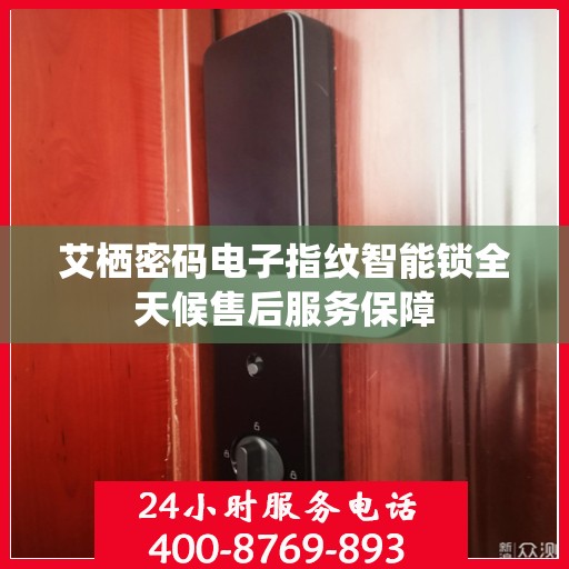 艾栖密码电子指纹智能锁全天候售后服务保障
