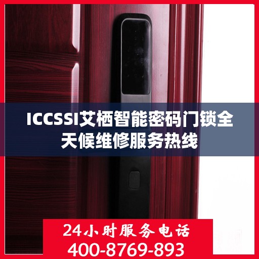 ICCSSI艾栖智能密码门锁全天候维修服务热线