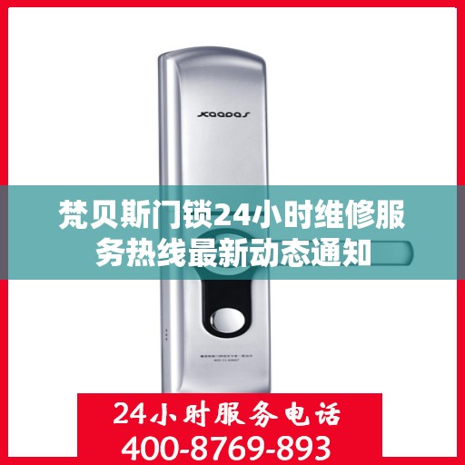 梵贝斯门锁24小时维修服务热线最新动态通知