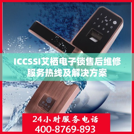 ICCSSI艾栖电子锁售后维修服务热线及解决方案