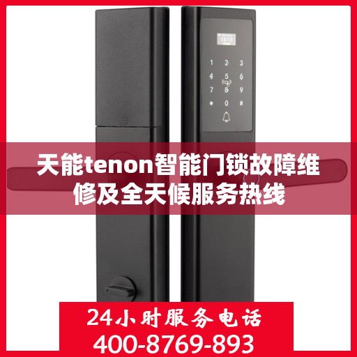 天能tenon智能门锁故障维修及全天候服务热线