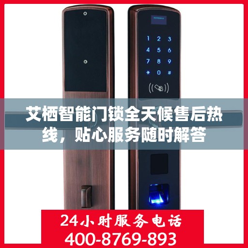 艾栖智能门锁全天候售后热线，贴心服务随时解答