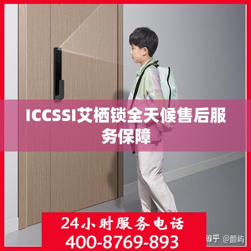 ICCSSI艾栖锁全天候售后服务保障
