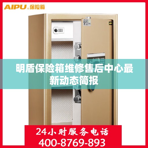 明盾保险箱维修售后中心最新动态简报