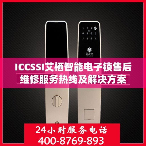 ICCSSI艾栖智能电子锁售后维修服务热线及解决方案