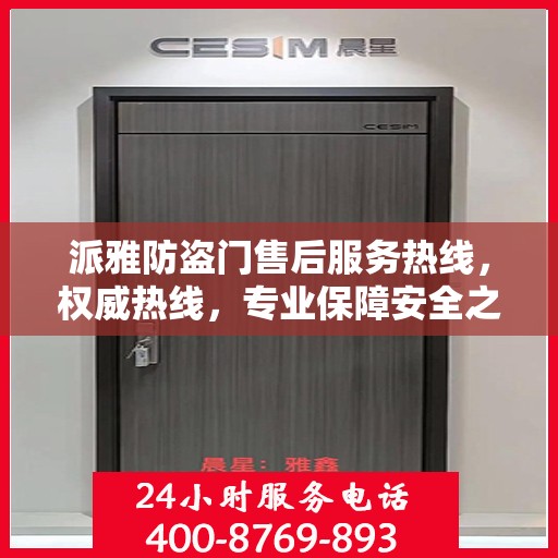 派雅防盗门售后服务热线，权威热线，专业保障安全之门服务！