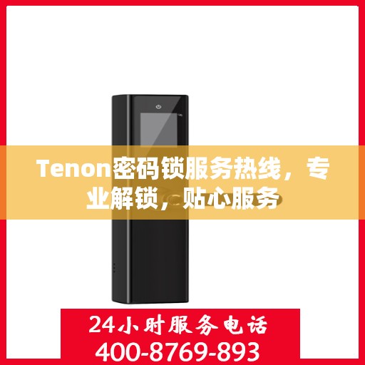 Tenon密码锁服务热线，专业解锁，贴心服务