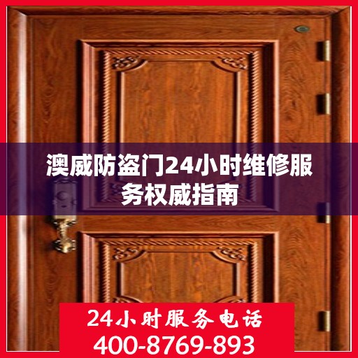 澳威防盗门24小时维修服务权威指南