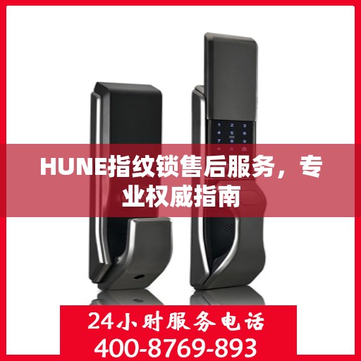 HUNE指纹锁售后服务，专业权威指南