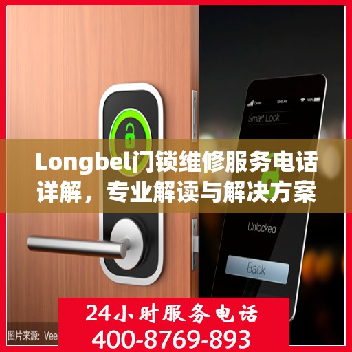 Longbel门锁维修服务电话详解，专业解读与解决方案