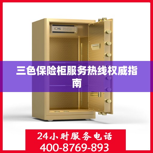 三色保险柜服务热线权威指南