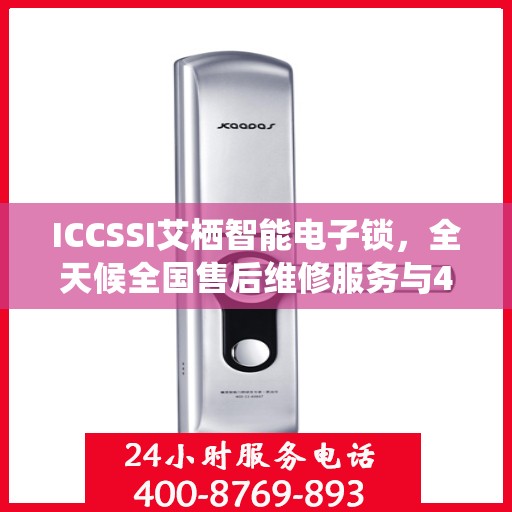 ICCSSI艾栖智能电子锁，全天候全国售后维修服务与400电话联保支持