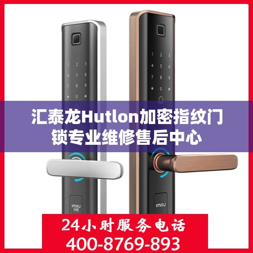 汇泰龙Hutlon加密指纹门锁专业维修售后中心