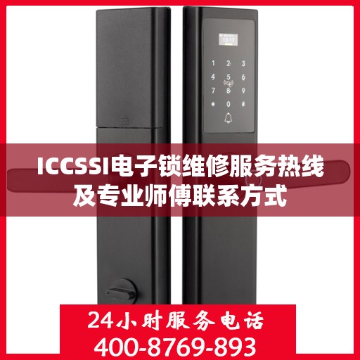 ICCSSI电子锁维修服务热线及专业师傅联系方式