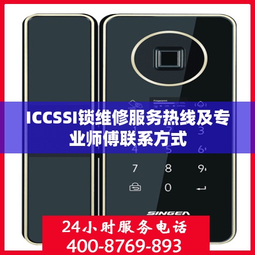 ICCSSI锁维修服务热线及专业师傅联系方式