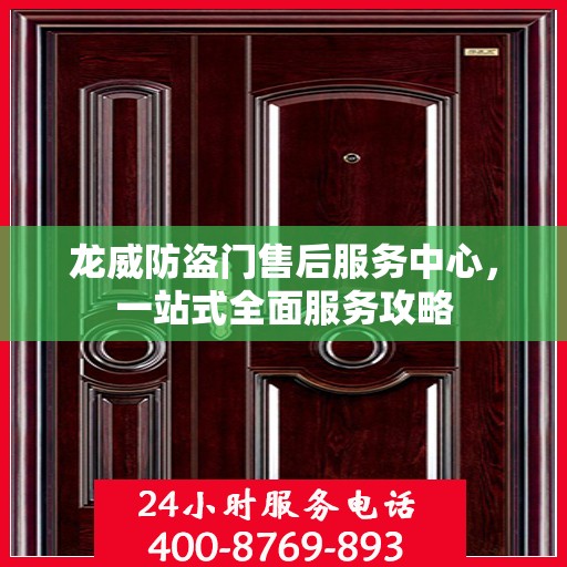 龙威防盗门售后服务中心，一站式全面服务攻略