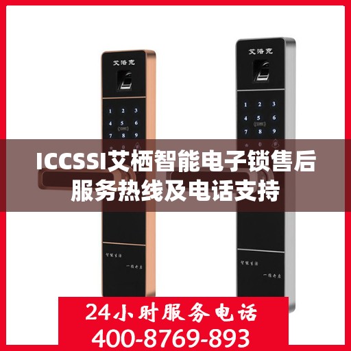 ICCSSI艾栖智能电子锁售后服务热线及电话支持