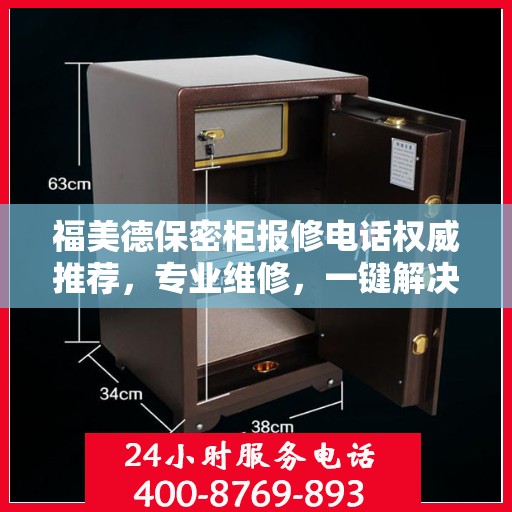 福美德保密柜报修电话权威推荐，专业维修，一键解决烦恼！