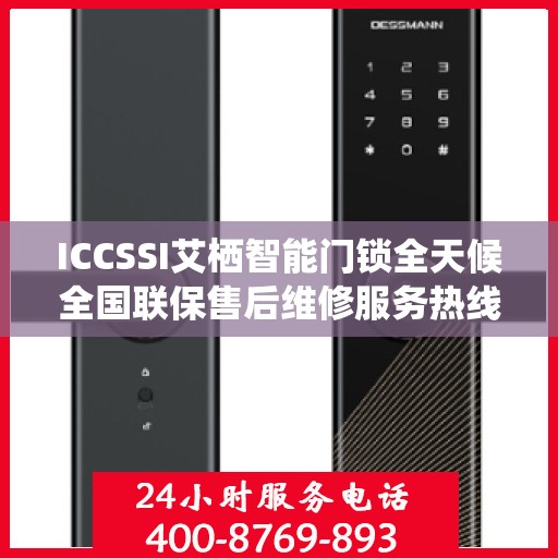 ICCSSI艾栖智能门锁全天候全国联保售后维修服务热线电话