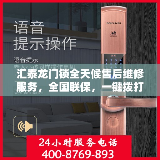 汇泰龙门锁全天候售后维修服务，全国联保，一键拨打400电话解决无忧