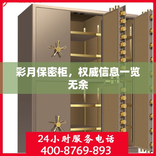 彩月保密柜，权威信息一览无余