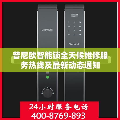 普尼欧智能锁全天候维修服务热线及最新动态通知