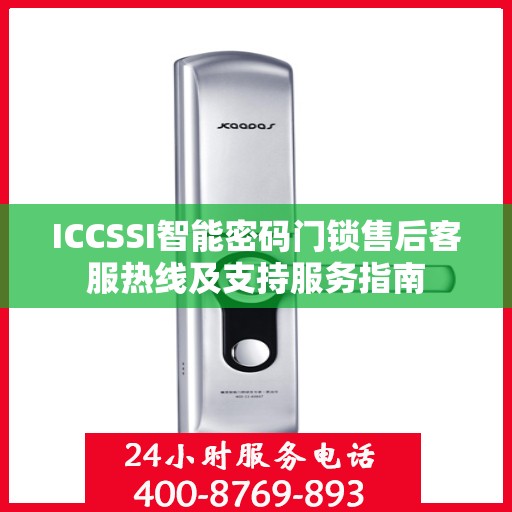 ICCSSI智能密码门锁售后客服热线及支持服务指南
