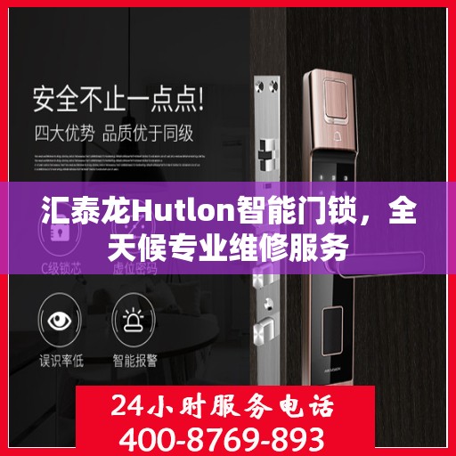 汇泰龙Hutlon智能门锁，全天候专业维修服务