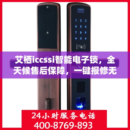 艾栖iccssi智能电子锁，全天候售后保障，一键报修无忧！