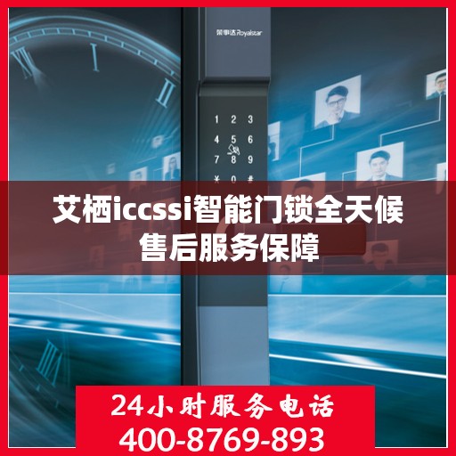 艾栖iccssi智能门锁全天候售后服务保障