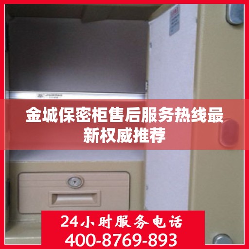 金城保密柜售后服务热线最新权威推荐