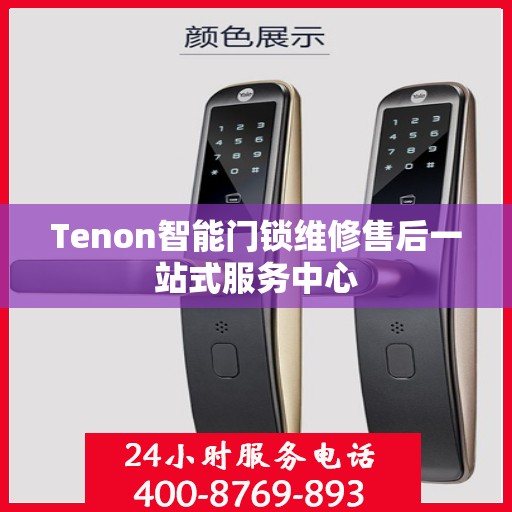 Tenon智能门锁维修售后一站式服务中心