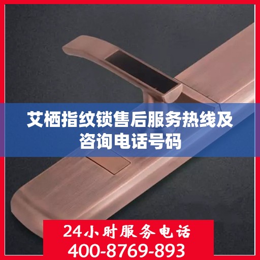 艾栖指纹锁售后服务热线及咨询电话号码