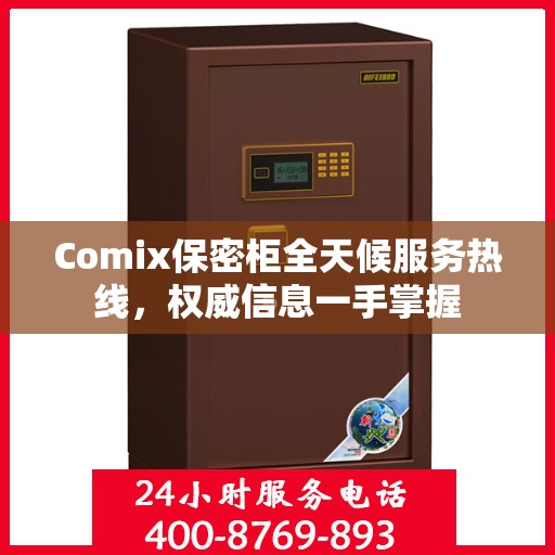 Comix保密柜全天候服务热线，权威信息一手掌握