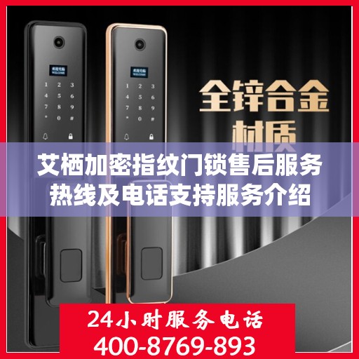 艾栖加密指纹门锁售后服务热线及电话支持服务介绍