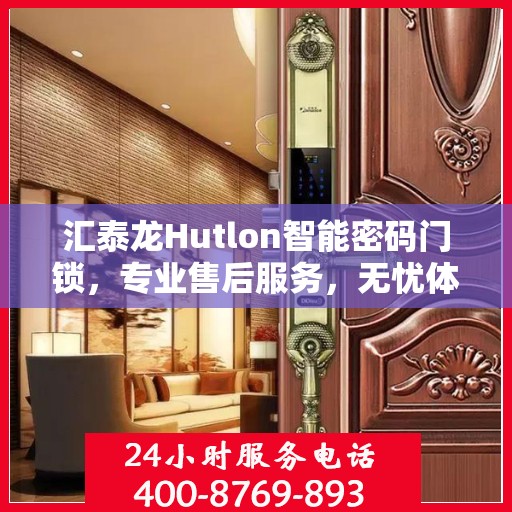 汇泰龙Hutlon智能密码门锁，专业售后服务，无忧体验新篇章
