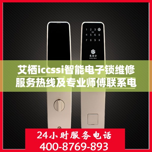 艾栖iccssi智能电子锁维修服务热线及专业师傅联系电话大全