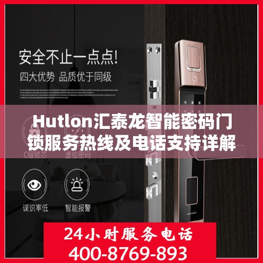 Hutlon汇泰龙智能密码门锁服务热线及电话支持详解