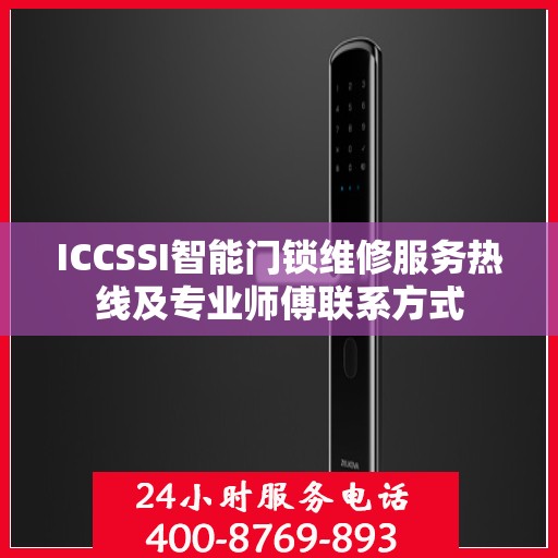 ICCSSI智能门锁维修服务热线及专业师傅联系方式