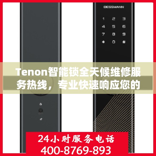 Tenon智能锁全天候维修服务热线，专业快速响应您的需求