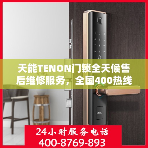 天能TENON门锁全天候售后维修服务，全国400热线24小时联保行动