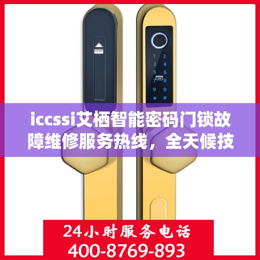 iccssi艾栖智能密码门锁故障维修服务热线，全天候技术支持