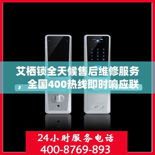 艾栖锁全天候售后维修服务，全国400热线即时响应联保维修