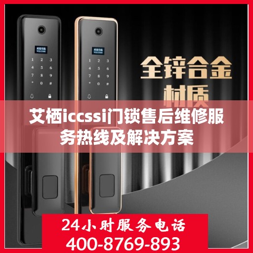 艾栖iccssi门锁售后维修服务热线及解决方案