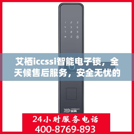 艾栖iccssi智能电子锁，全天候售后服务，安全无忧的锁具之选
