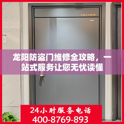 龙阳防盗门维修全攻略，一站式服务让您无忧读懂
