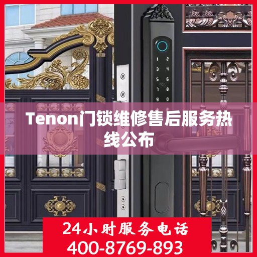 Tenon门锁维修售后服务热线公布