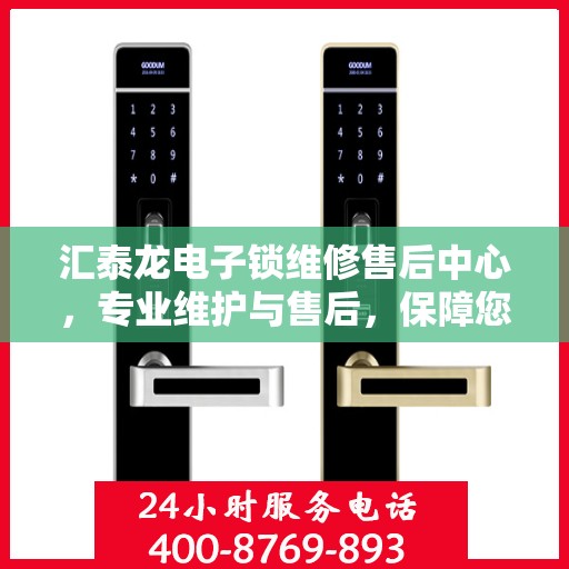 汇泰龙电子锁维修售后中心，专业维护与售后，保障您的安全锁事无忧