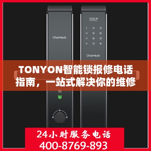 TONYON智能锁报修电话指南，一站式解决你的维修难题